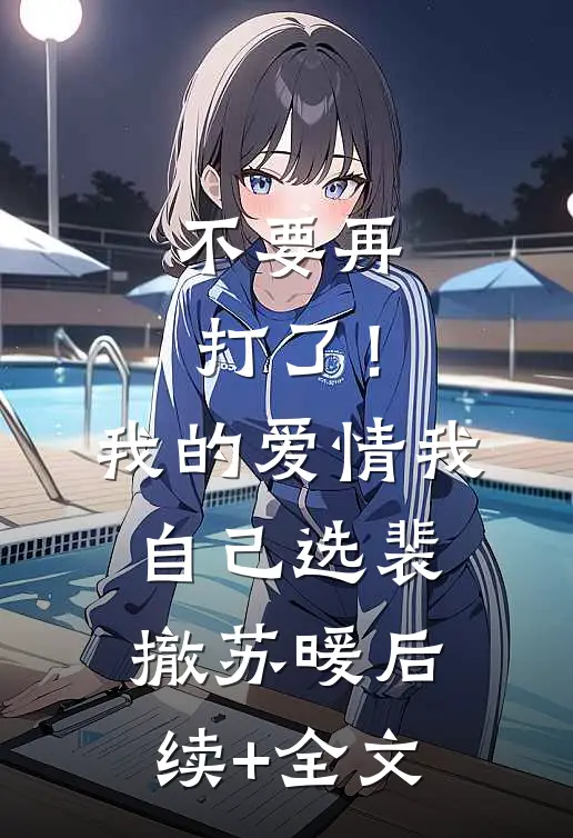 不要再打了！我的爱情我自己选裴撤苏暖后续+全文