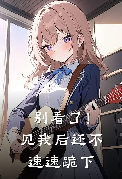 别看了！见我后还不速速跪下