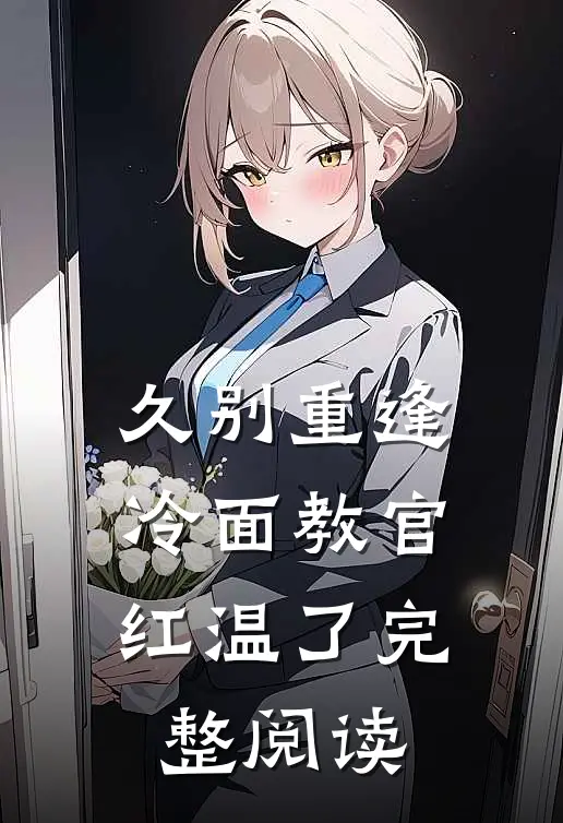 久别重逢：冷面教官红温了完整阅读