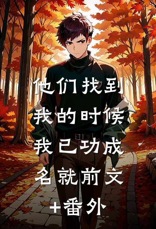 他们找到我的时候，我已功成名就前文+番外
