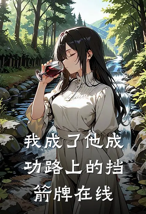 我成了他成功路上的挡箭牌在线