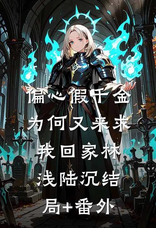 偏心假千金，为何又来求我回家林浅陆沉结局+番外