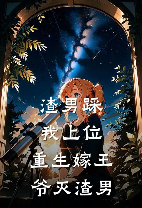 渣男踩我上位，重生嫁王爷灭渣男