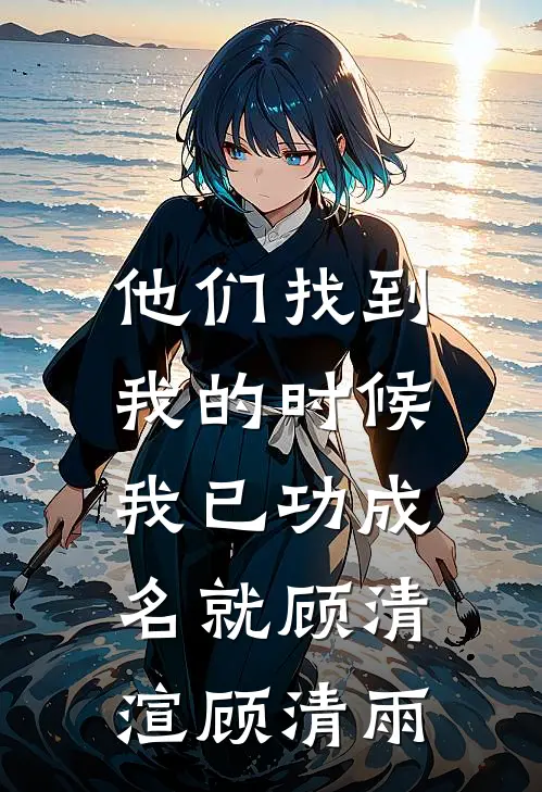 他们找到我的时候，我已功成名就顾清渲顾清雨
