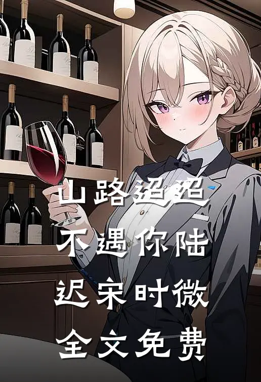 山路迢迢不遇你陆迟宋时微全文免费
