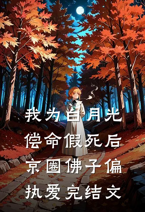 我为白月光偿命假死后，京圈佛子偏执爱完结文