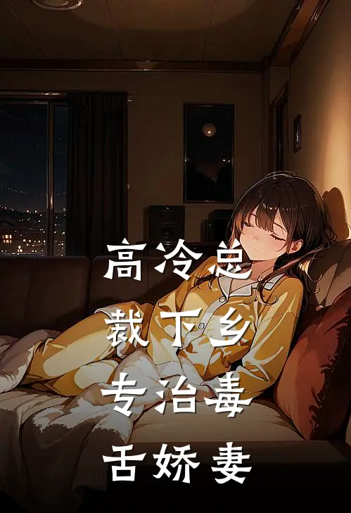 高冷总裁下乡，专治毒舌娇妻