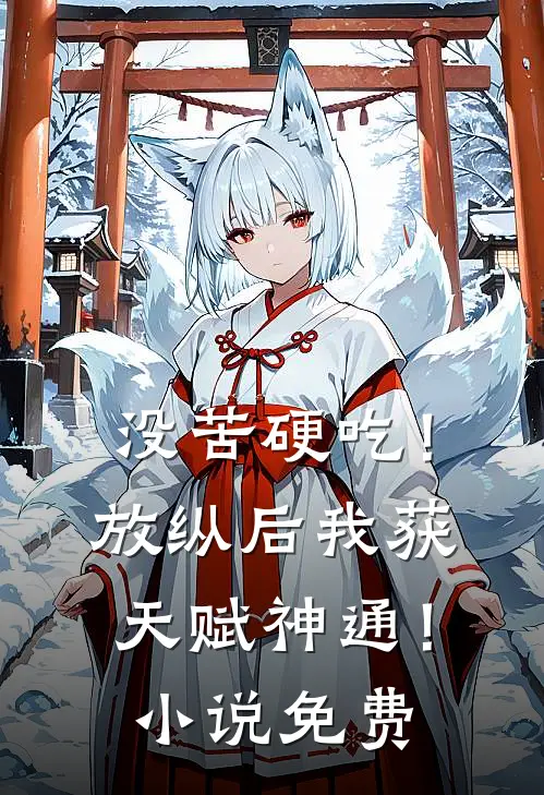 没苦硬吃！放纵后我获天赋神通！小说免费