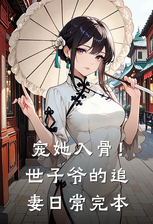 宠她入骨！世子爷的追妻日常完本