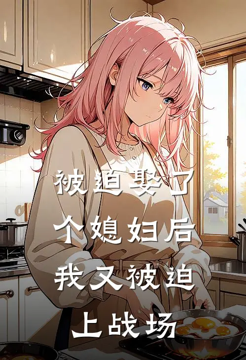 被迫娶了个媳妇后，我又被迫上战场