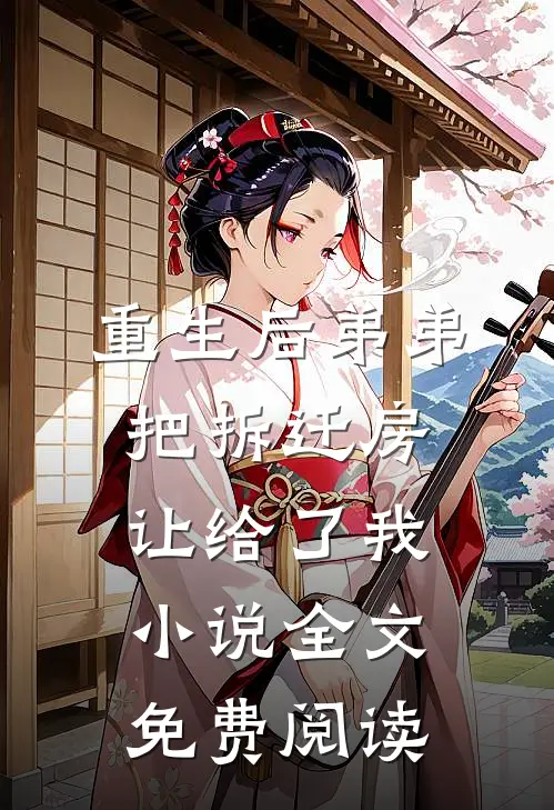 重生后弟弟把拆迁房让给了我小说全文免费阅读
