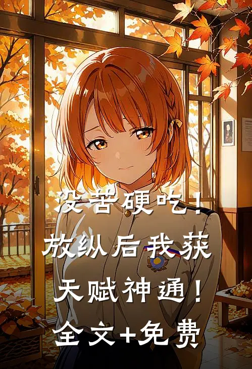没苦硬吃！放纵后我获天赋神通！全文+免费