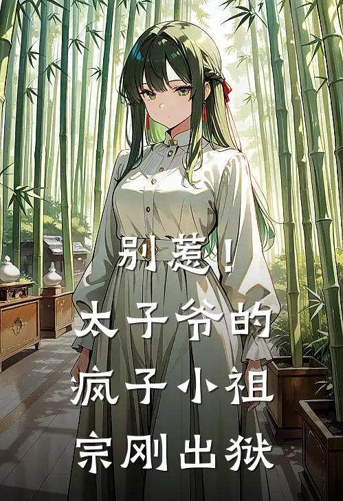 别惹！太子爷的疯子小祖宗刚出狱