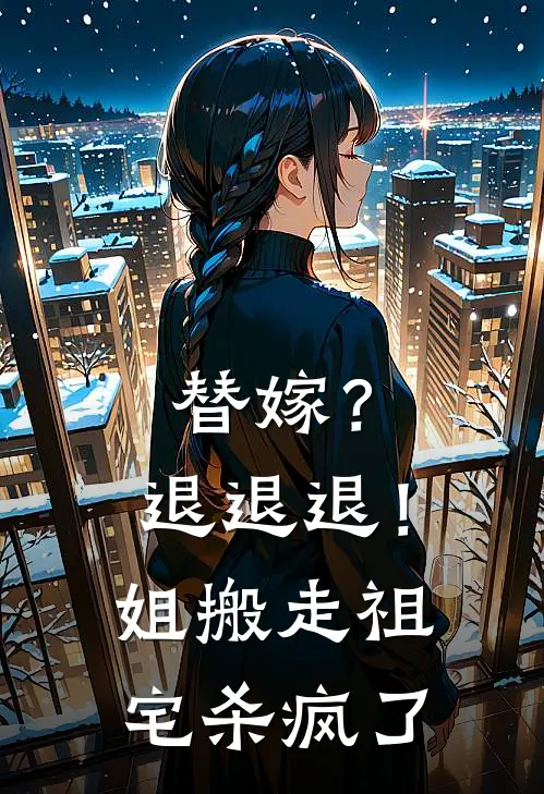 替嫁？退退退！姐搬走祖宅杀疯了
