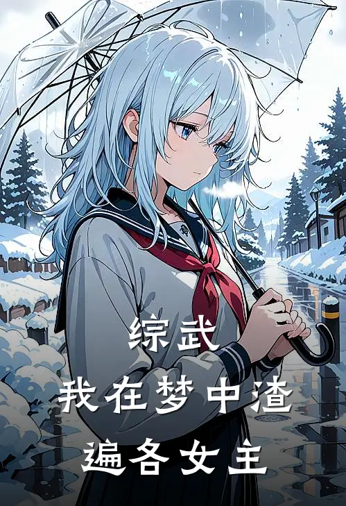 综武：我在梦中渣遍各女主