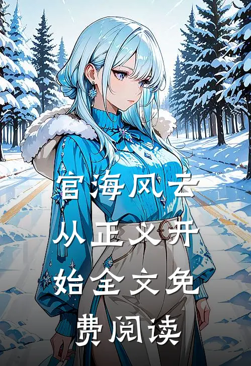 官海风云：从正义开始全文免费阅读