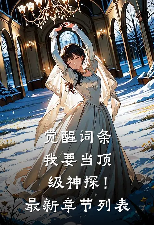 觉醒词条，我要当顶级神探！最新章节列表