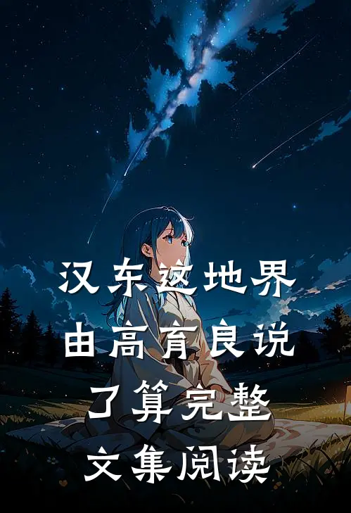 汉东这地界，由高育良说了算完整文集阅读