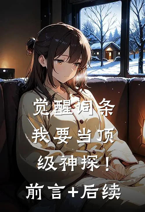 觉醒词条，我要当顶级神探！前言+后续