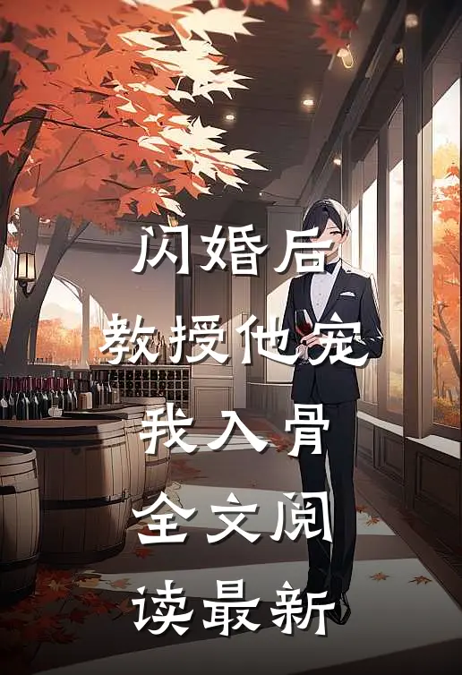 闪婚后，教授他宠我入骨全文阅读最新