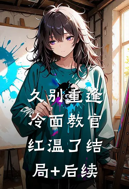 久别重逢：冷面教官红温了结局+后续