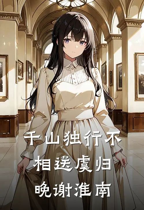 千山独行不相送虞归晚谢淮南