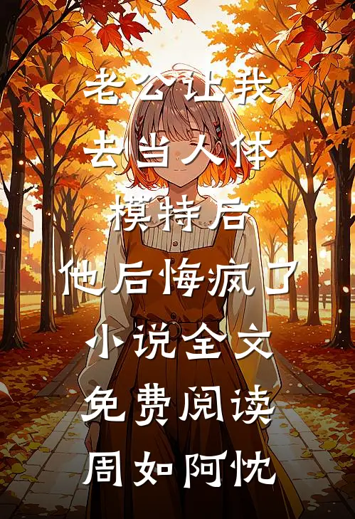 老公让我去当人体模特后，他后悔疯了小说全文免费阅读周如阿忱