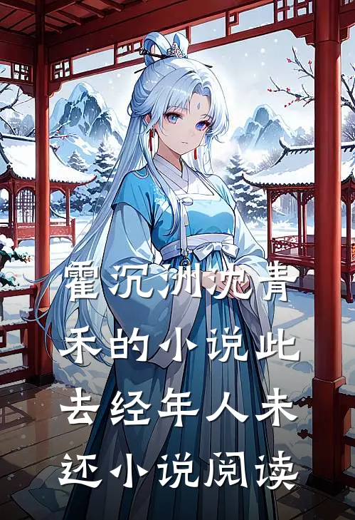 霍沉洲沈青禾的小说此去经年人未还小说阅读