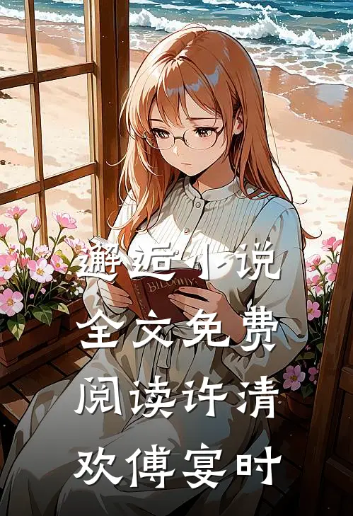 邂逅小说全文免费阅读许清欢傅宴时