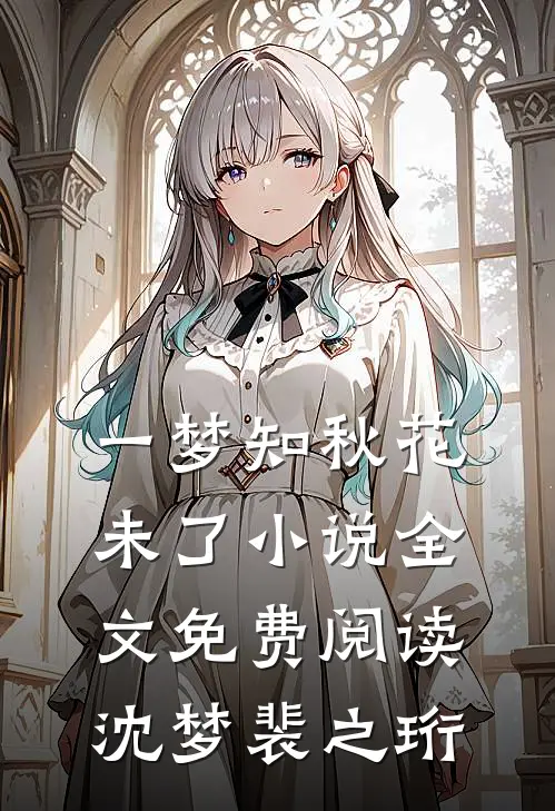 一梦知秋花未了小说全文免费阅读沈梦裴之珩
