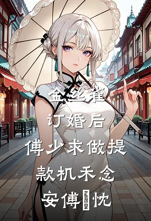 金丝雀订婚后，傅少求做提款机禾念安傅璟忱