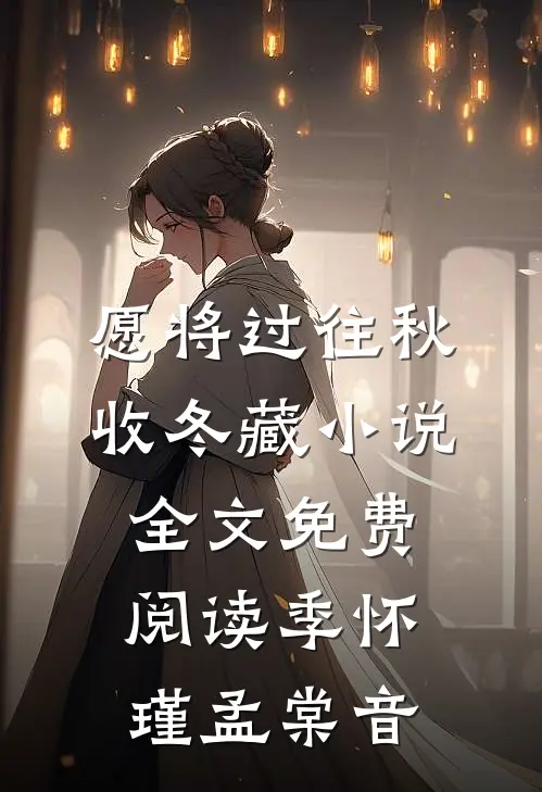 愿将过往秋收冬藏小说全文免费阅读季怀瑾孟棠音