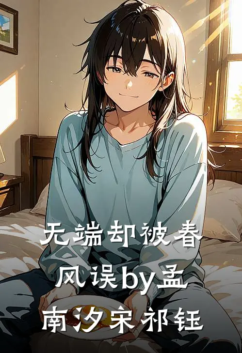 无端却被春风误by孟南汐宋祁钰