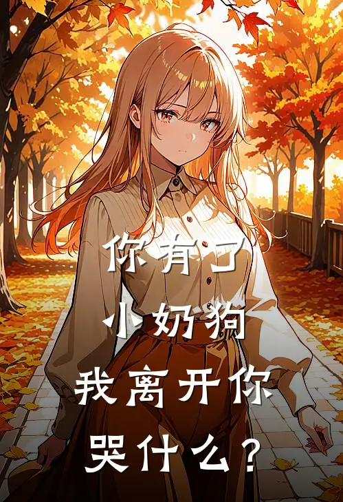 你有了小奶狗，我离开你哭什么？