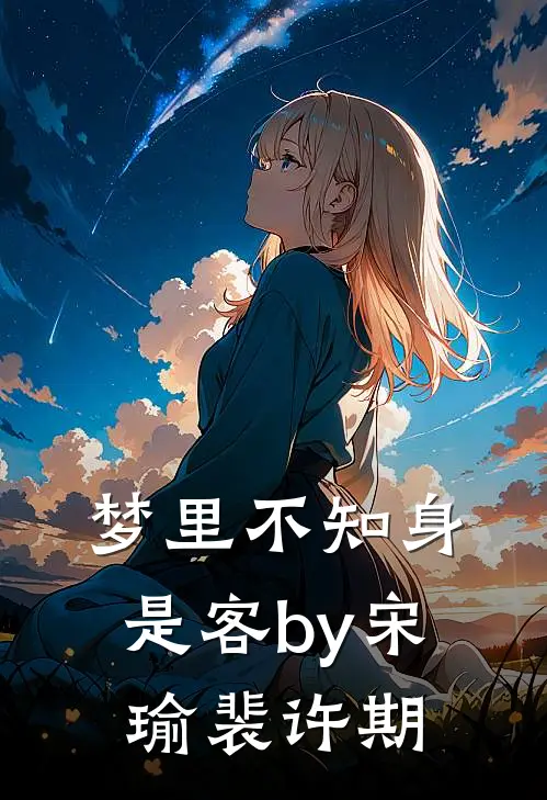 梦里不知身是客by宋瑜裴许期