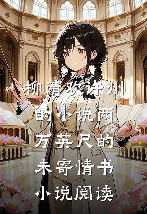 柳清欢许州的小说两万英尺的未寄情书小说阅读