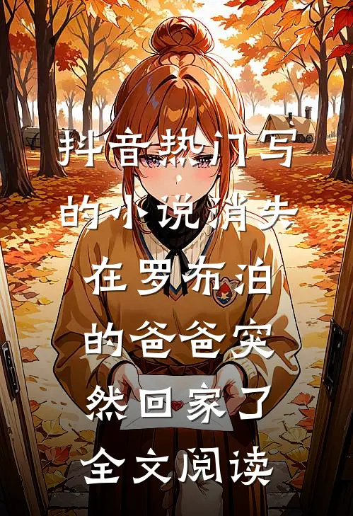 抖音热门写的小说消失在罗布泊的爸爸突然回家了全文阅读