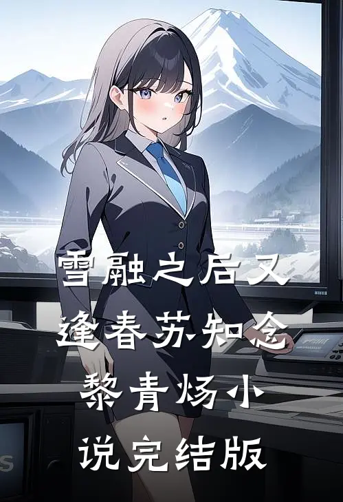雪融之后又逢春苏知念黎青炀小说完结版