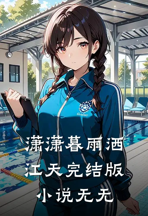潇潇暮雨洒江天完结版小说无无