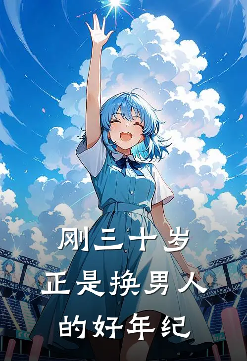 刚三十岁，正是换男人的好年纪