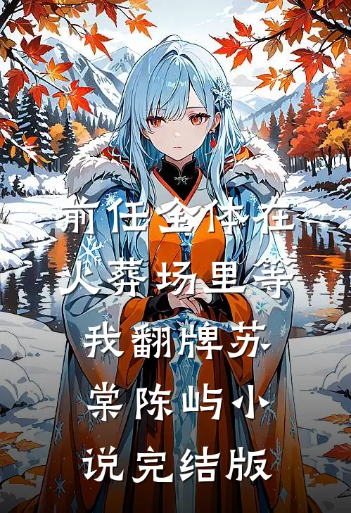 前任全体在火葬场里等我翻牌苏棠陈屿小说完结版