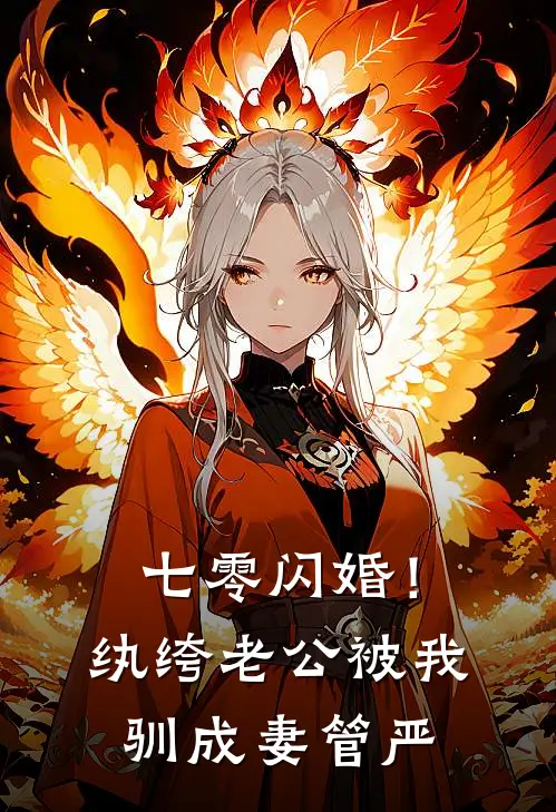 七零闪婚！纨绔老公被我驯成妻管严