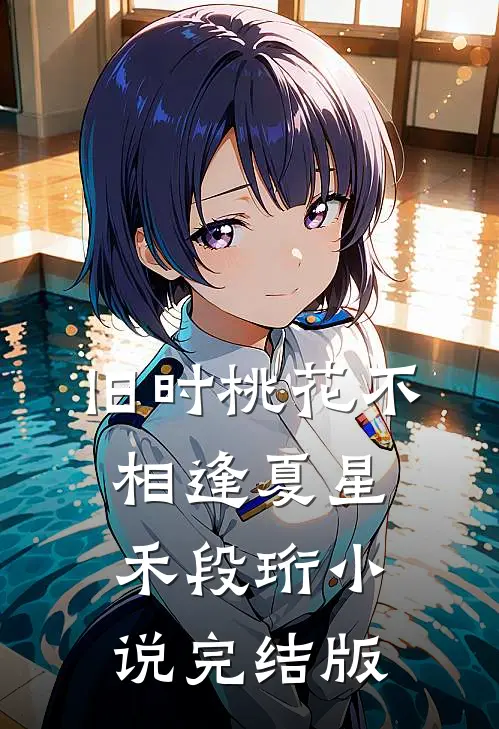 旧时桃花不相逢夏星禾段珩小说完结版