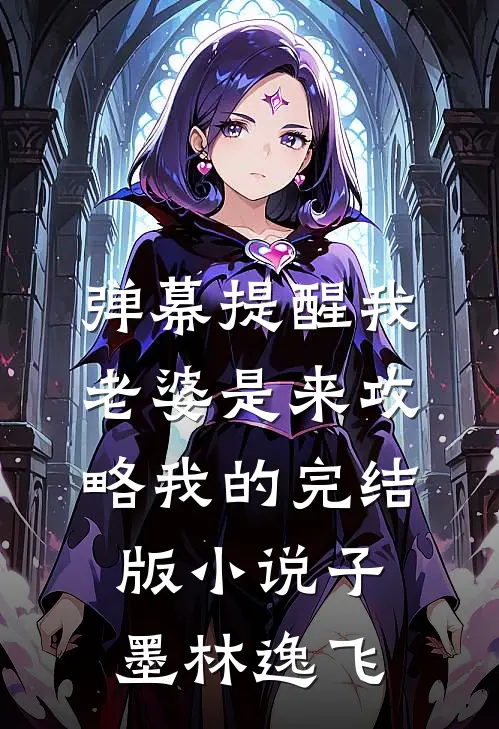 弹幕提醒我老婆是来攻略我的完结版小说子墨林逸飞