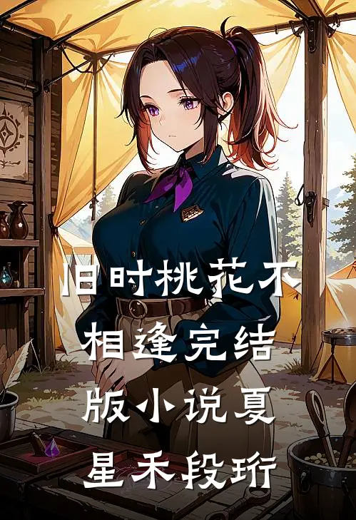 旧时桃花不相逢完结版小说夏星禾段珩