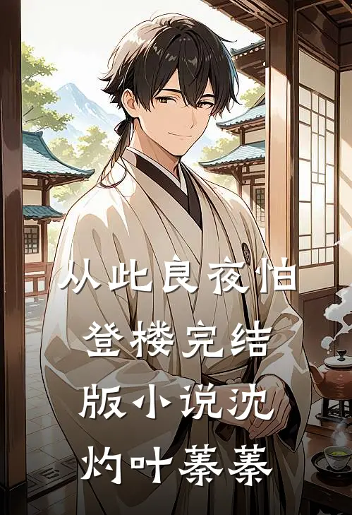 从此良夜怕登楼完结版小说沈灼叶蓁蓁