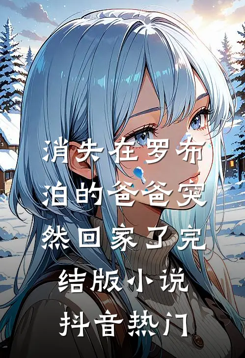 消失在罗布泊的爸爸突然回家了完结版小说抖音热门