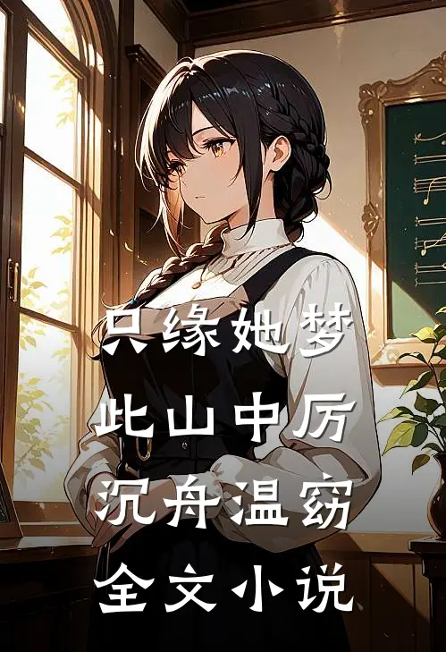 只缘她梦此山中厉沉舟温窈全文小说