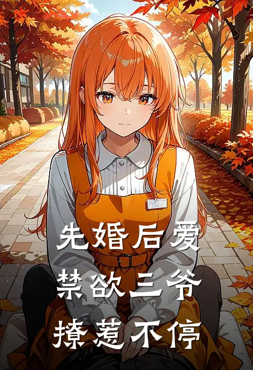先婚后爱：禁欲三爷撩惹不停