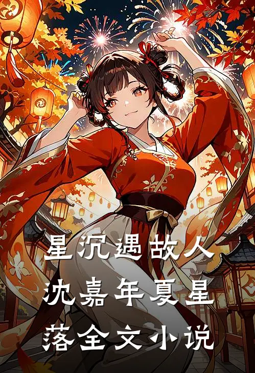 星沉遇故人沈嘉年夏星落全文小说